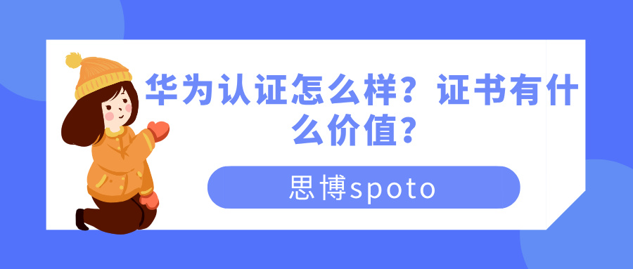 华为认证怎么样？证书有什么价值？