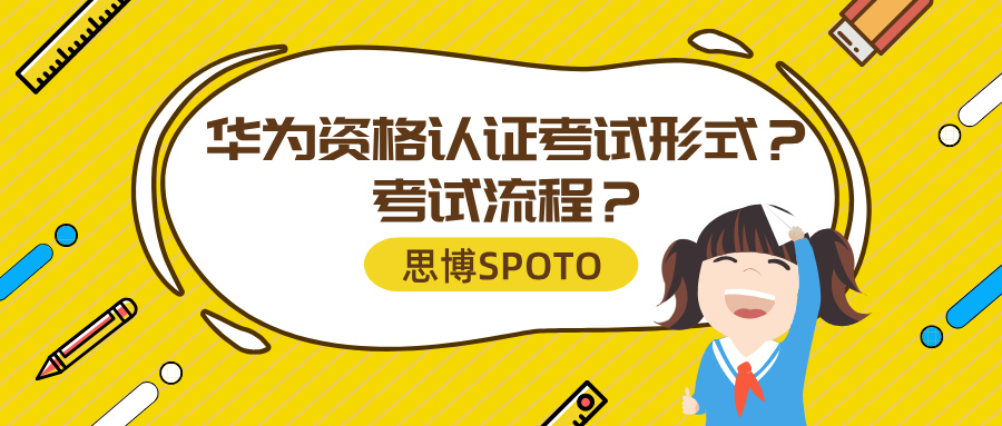华为资格认证考试形式？考试流程？