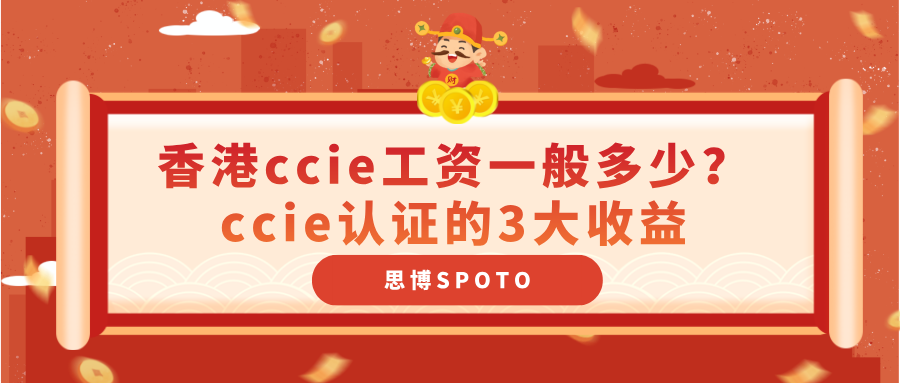 香港ccie工资一般多少？ccie认证的3大收益
