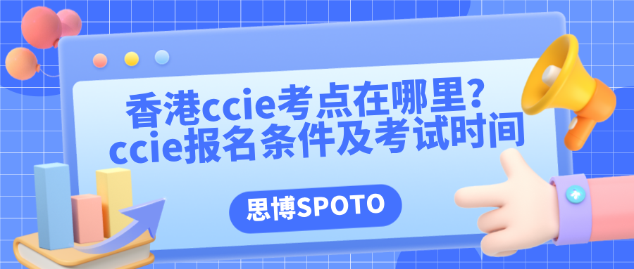 香港ccie考点在哪里？ccie报名条件及考试时间