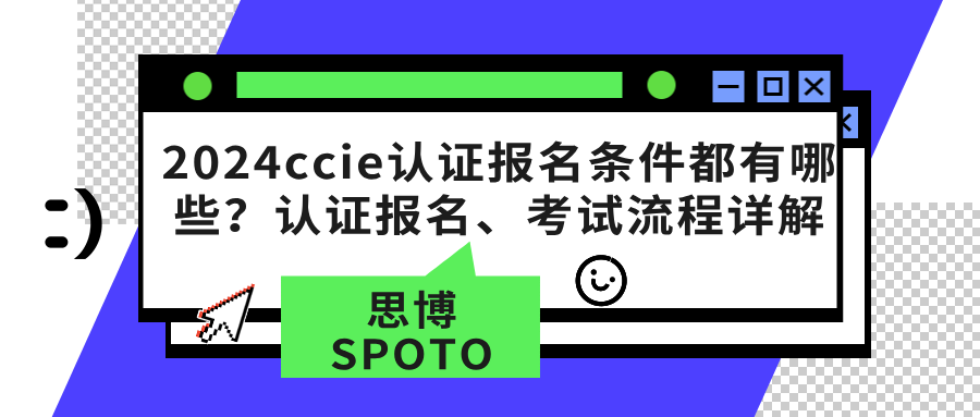 2024ccie认证报名条件都有哪些？认证报名、考试流程详解
