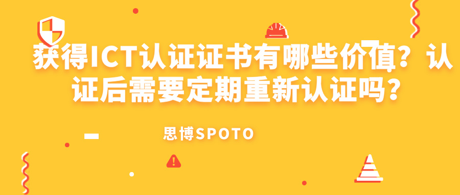 获得ICT认证证书有哪些价值？认证后需要定期重新认证吗？