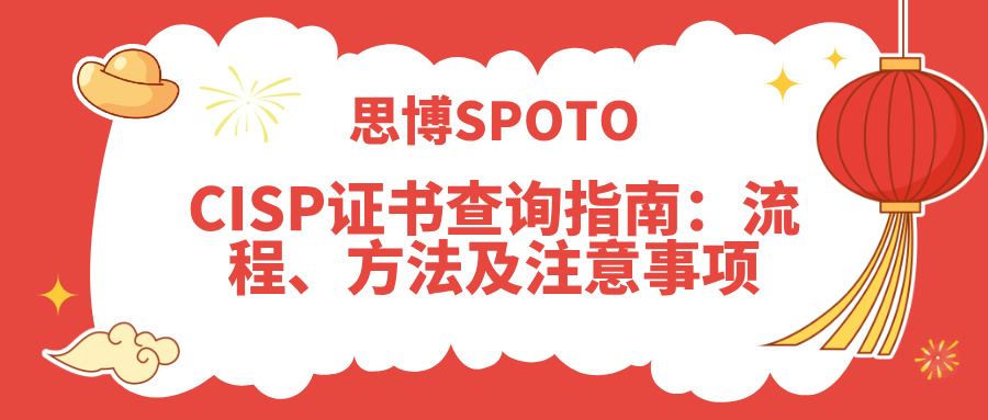 CISP证书查询指南：流程、方法及注意事项