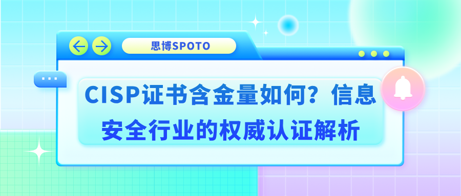 CISP证书含金量如何？信息安全行业的权威认证解析