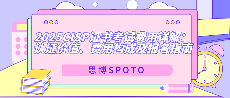 2025CISP证书考试费用详解：认证价值、费用构成及报名指南