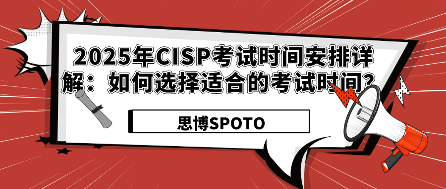 2025年CISP考试时间安排详解：如何选择适合的考试时间？