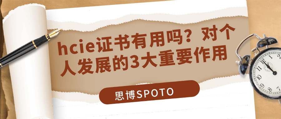 hcie证书有用吗？对个人发展的3大重要作用