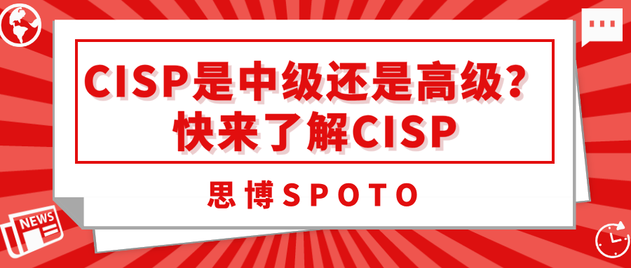 CISP是中级还是高级？快来了解CISP