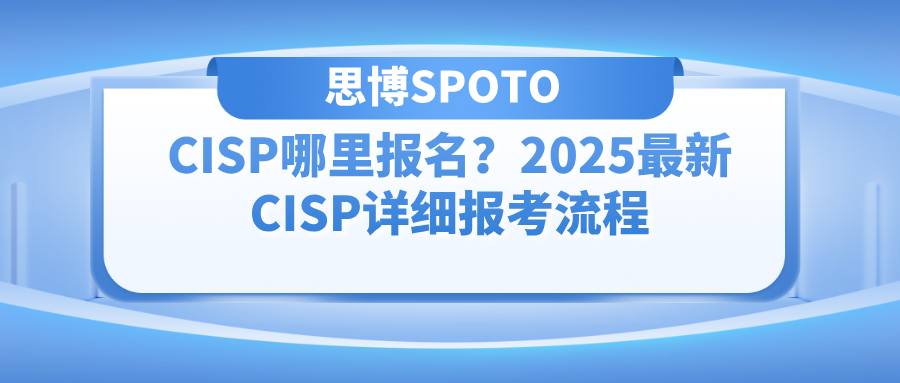 CISP哪里报名？2025最新CISP详细报考流程