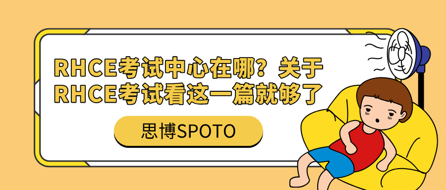 RHCE考试中心在哪？关于RHCE考试看这一篇就够了