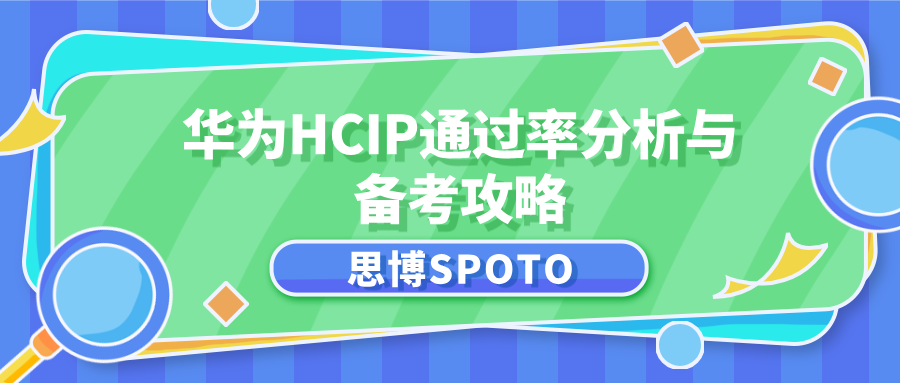 华为HCIP通过率分析与备考攻略