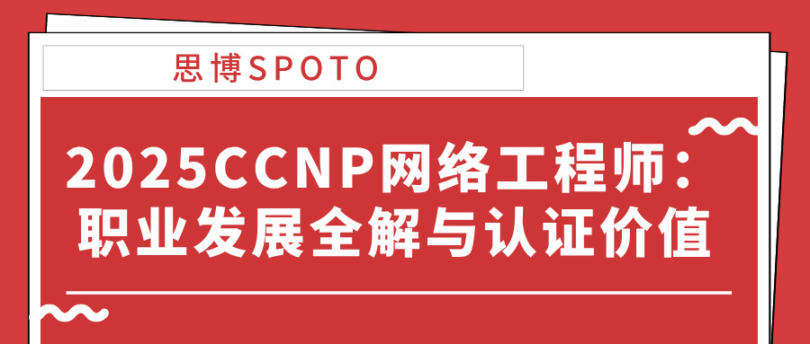 2025CCNP网络工程师：职业发展全解与认证价值