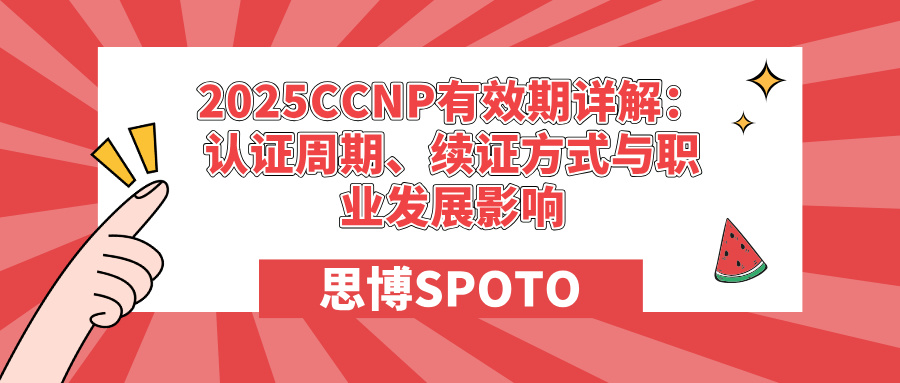 2025CCNP有效期详解：认证周期、续证方式与职业发展影响