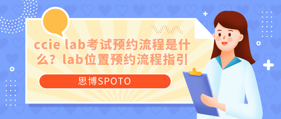 ccie lab考试预约流程是什么？lab位置预约流程指引