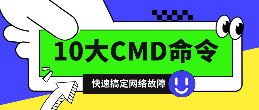 网工必会！10大CMD命令全解析，快速搞定网络故障！
