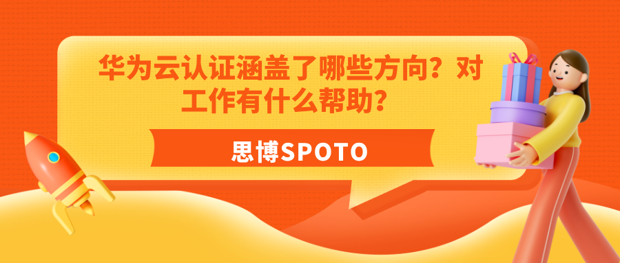 华为云认证涵盖了哪些方向？对工作有什么帮助？