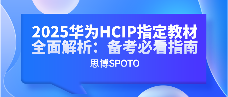 2025华为HCIP指定教材全面解析：备考必看指南