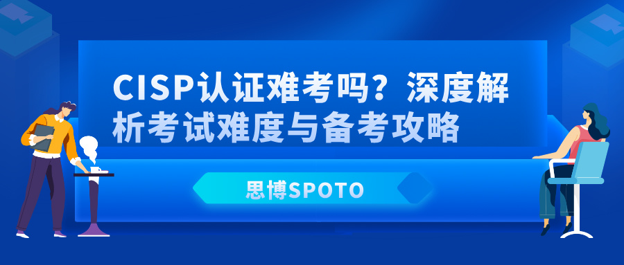 CISP认证难考吗？深度解析考试难度与备考攻略