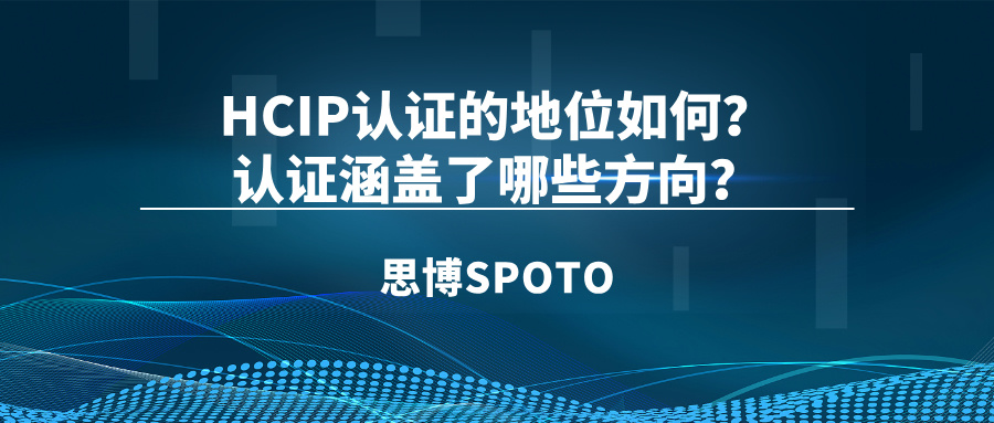 HCIP认证的地位如何？认证涵盖了哪些方向？