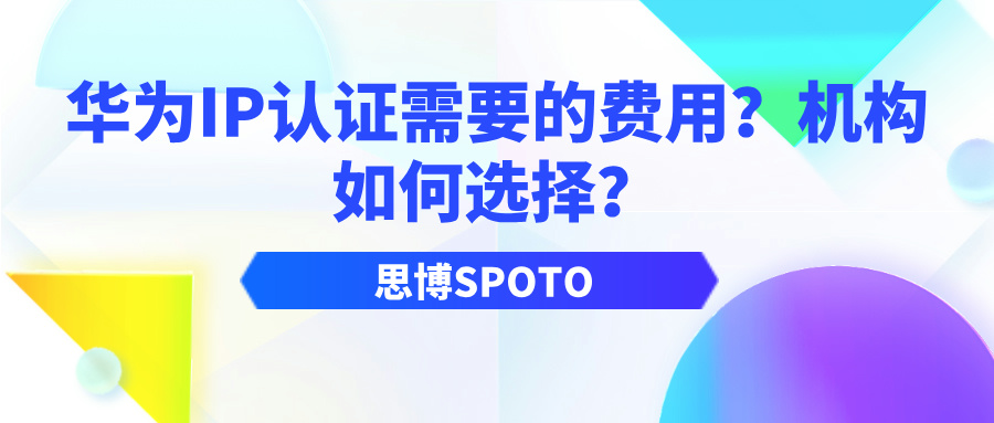 华为IP认证需要的费用？机构如何选择？
