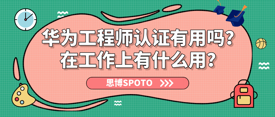 华为工程师认证有用吗？在工作上有什么用？