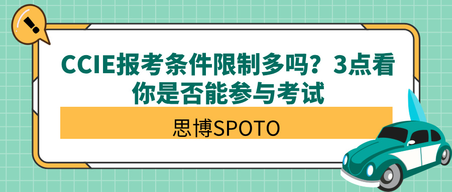 ‌CCIE 报考条件限制多吗？3点看你是否能参与考试