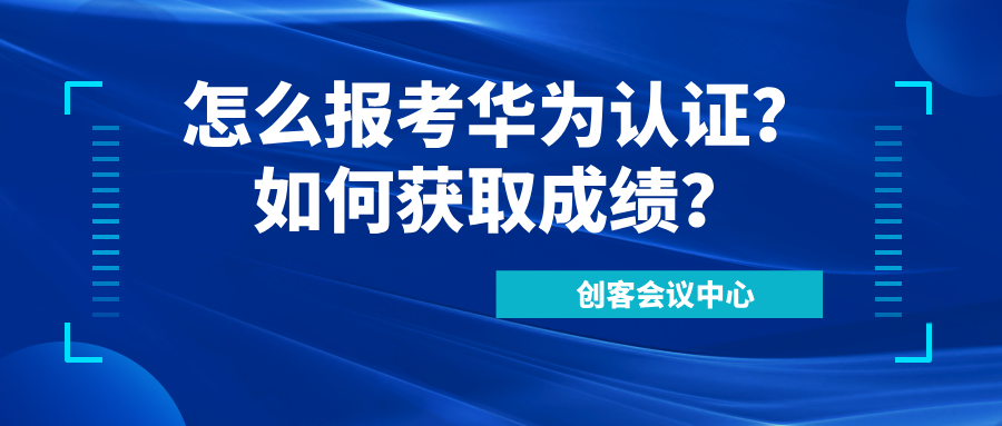 怎么报考华为认证？如何获取成绩？