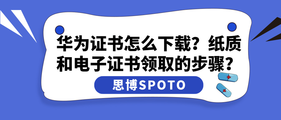 华为证书怎么下载？纸质和电子证书领取的步骤？