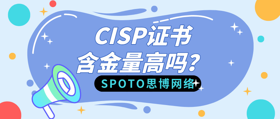 CISP证书含金量高吗？值不值得考？