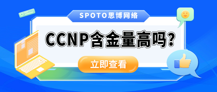 ccnp含金量高吗？ccnp给持有者带来的3大优势