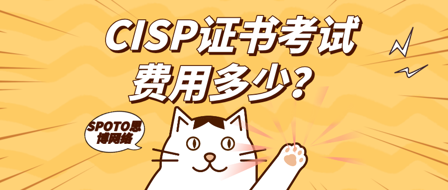 CISP证书考试费用多少？