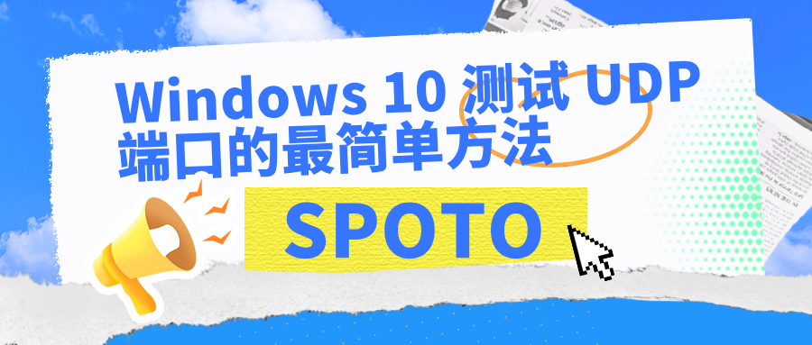 Windows 10 测试 UDP 端口的最简单方法，快速码住！