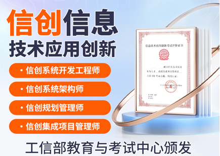 信创集成项目管理师工信部高级认证