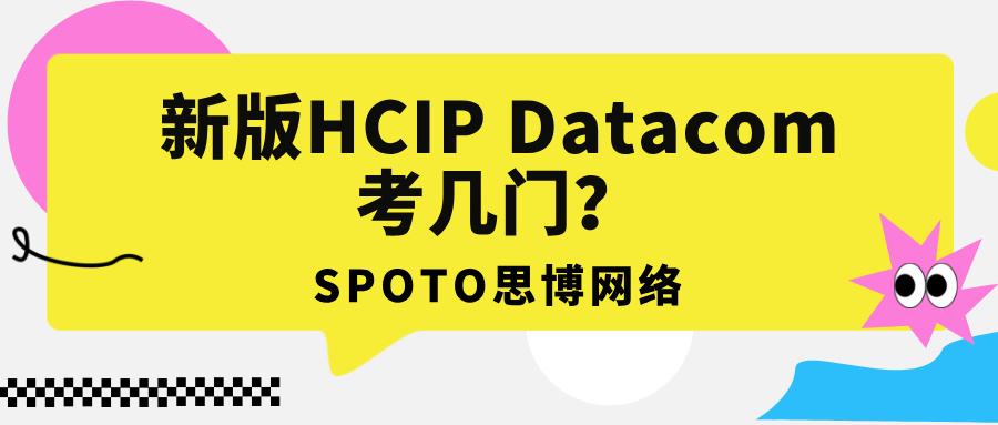 新版hcip datacom考几门？hcip数通考试难度分析