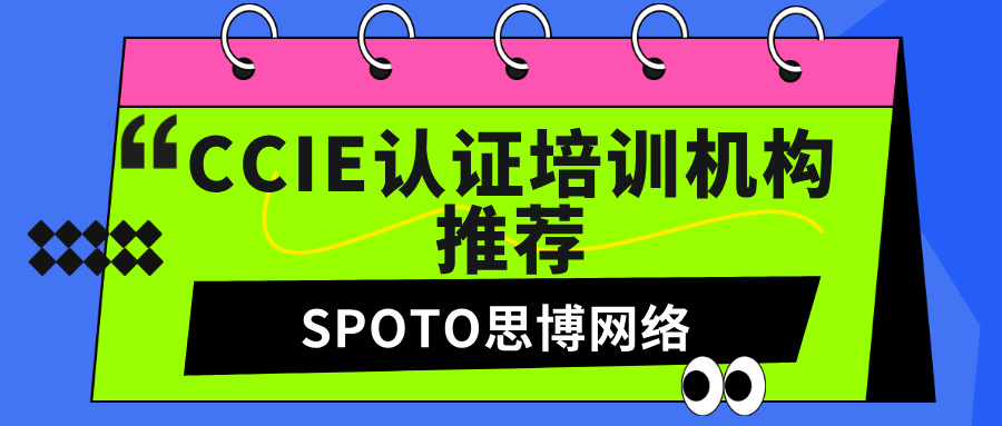 CCIE认证培训机构推荐有哪些？选择CCIE培训机构时需考量的3个因素