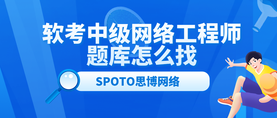 软考中级网络工程师题库怎么找？利用试题题库备考的4个技巧
