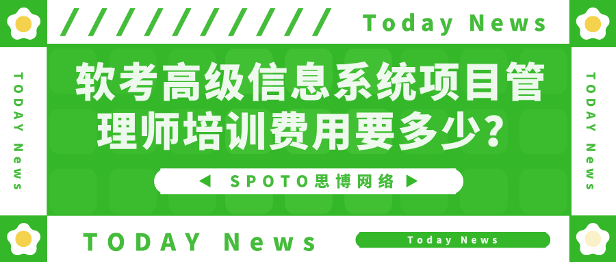 软考高级信息系统项目管理师培训费用要多少？软考高项的4大重要作用