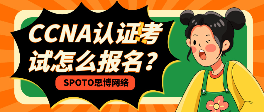 CCNA认证考试怎么报名？思科CCNA最新考证流程