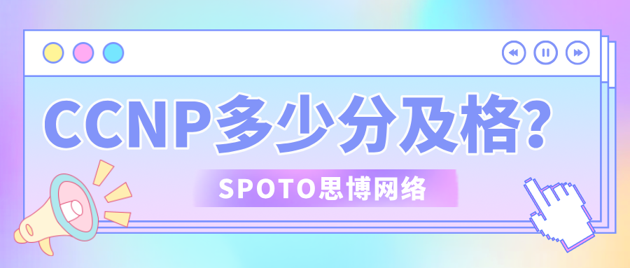 CCNP多少分及格？这些应试技巧了解下