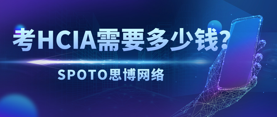 考HCIA需要多少钱？HCIA认证收费标准概览