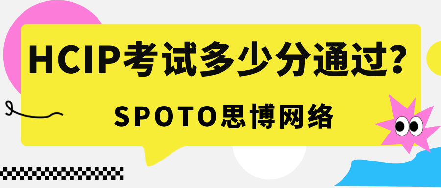 HCIP考试多少分通过？不同方向的HCIP认证考试难度分析