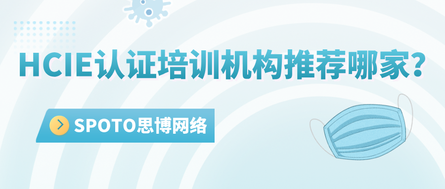 HCIE认证培训机构推荐哪家？参考这5大标准