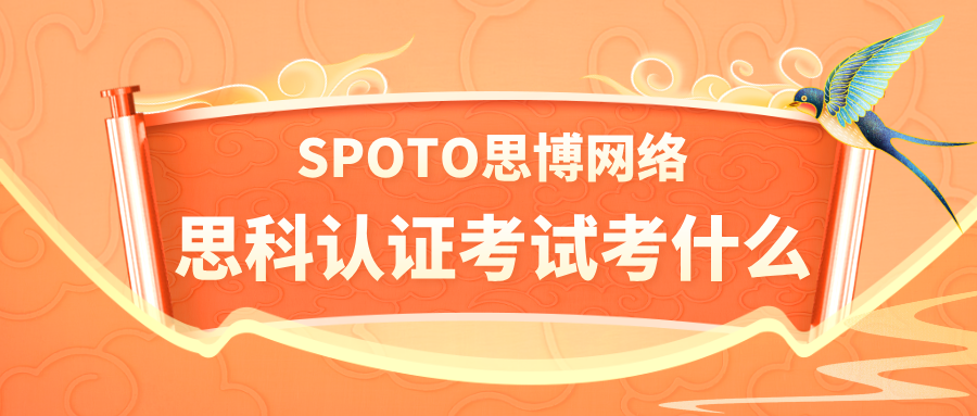 思科认证考试考什么？三分钟走进思科认证！