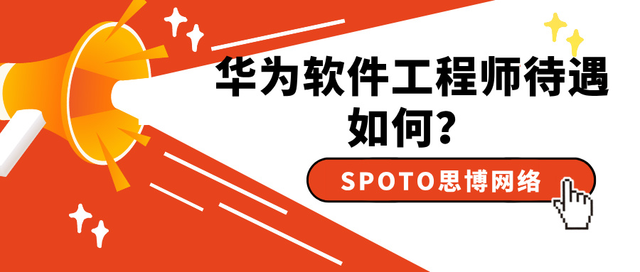 华为软件工程师待遇如何？如何成为软件工程师？
