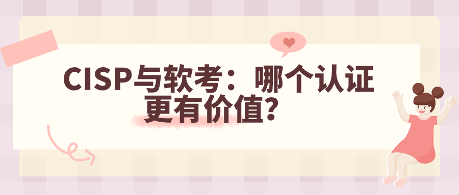 CISP与软考：哪个认证更有价值？