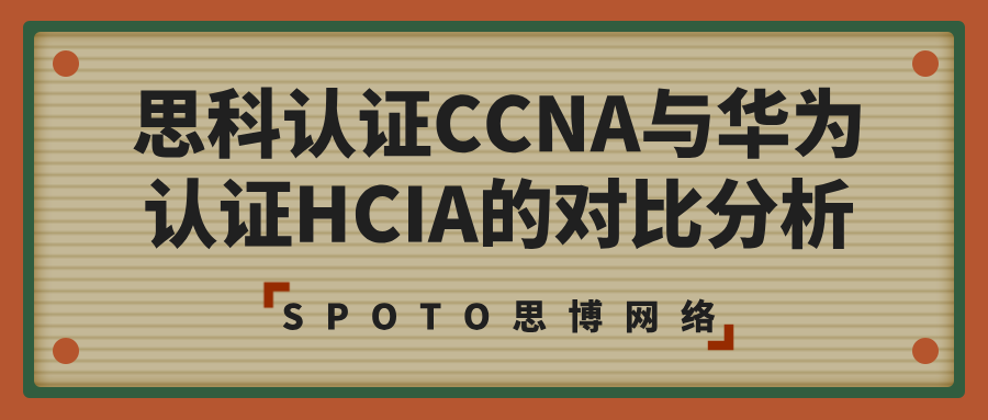 思科认证CCNA与华为认证HCIA的对比分析