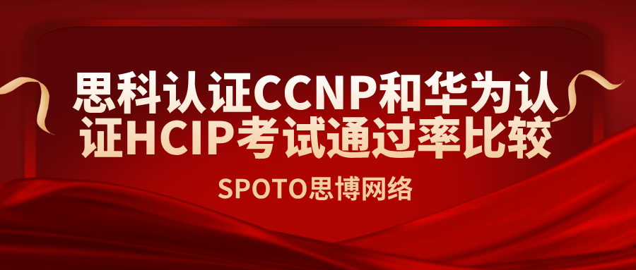 思科认证CCNP和华为认证HCIP考试通过率比较