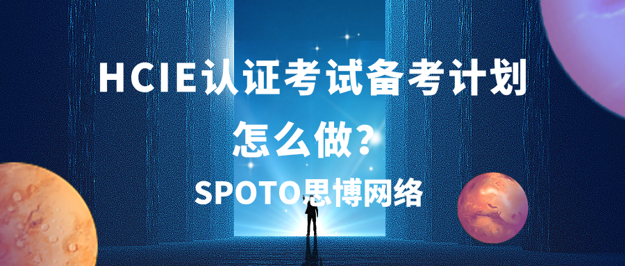 HCIE认证考试备考计划怎么做？这篇文章手把手教你！