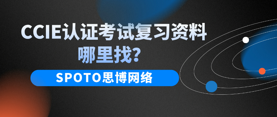 CCIE认证考试复习资料哪里找？CCIE复习指南！