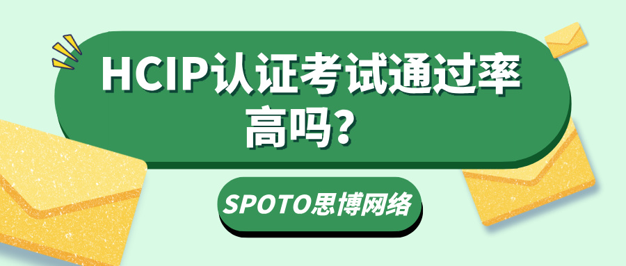 HCIP认证考试通过率高吗？考试多拿分的5个技巧